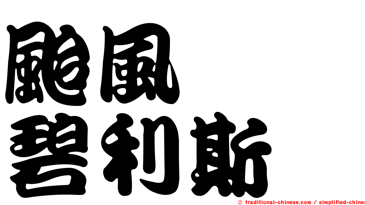 颱風　　碧利斯